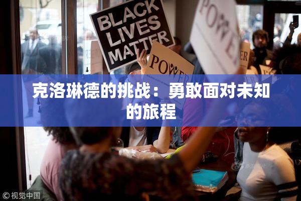 克洛琳德的挑战：勇敢面对未知的旅程