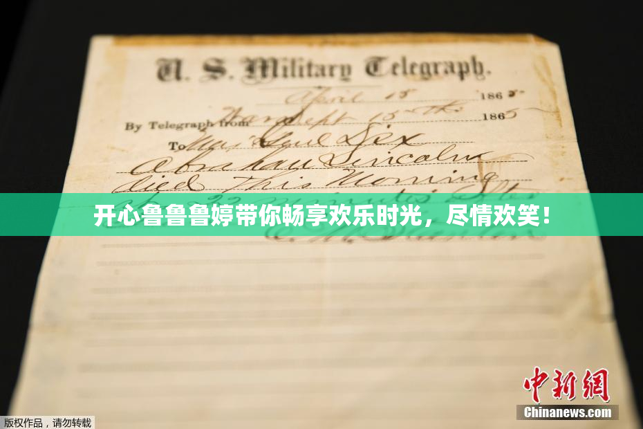 开心鲁鲁鲁婷带你畅享欢乐时光，尽情欢笑！