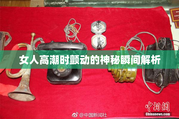 女人高潮时颤动的神秘瞬间解析