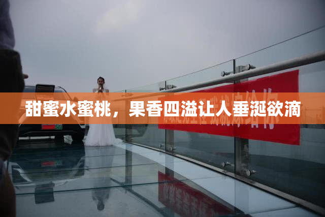甜蜜水蜜桃，果香四溢让人垂涎欲滴