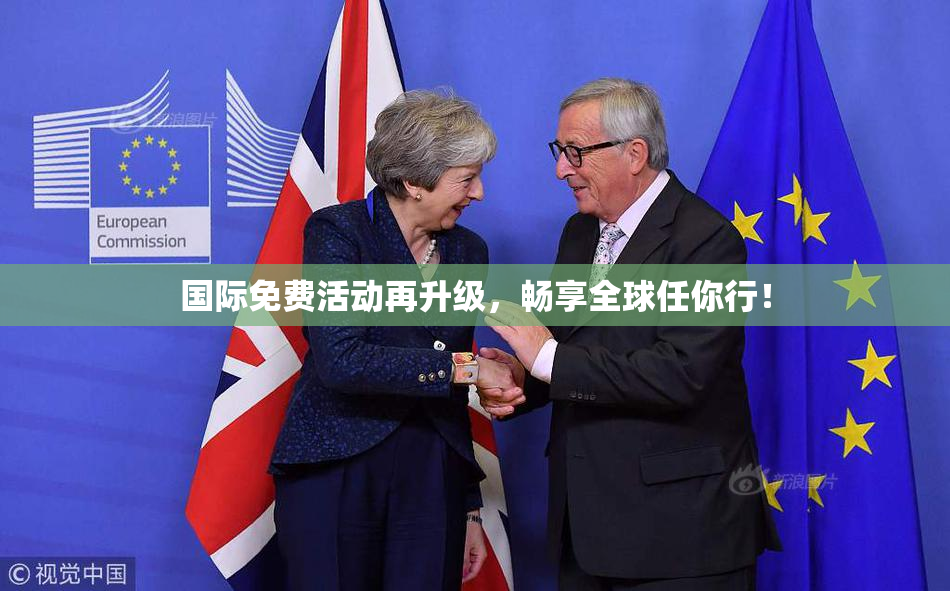 国际免费活动再升级，畅享全球任你行！