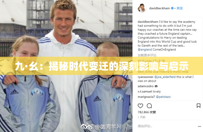 九·幺：揭秘时代变迁的深刻影响与启示