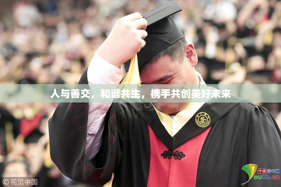 人与善交，和谐共生，携手共创美好未来