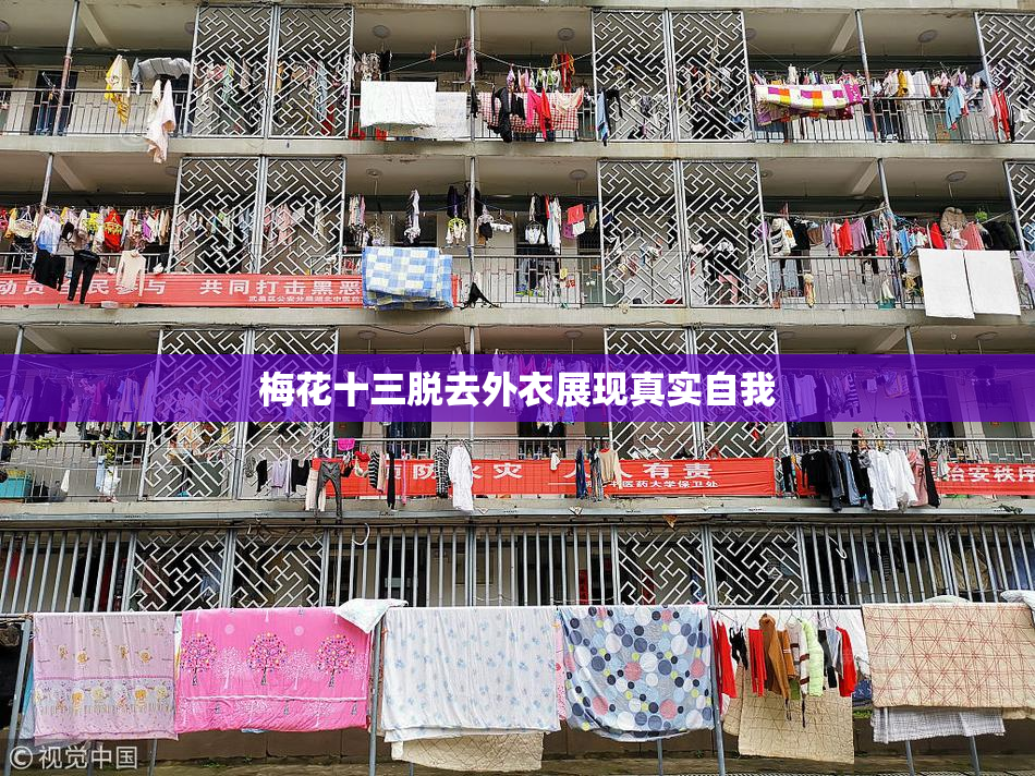 梅花十三脱去外衣展现真实自我