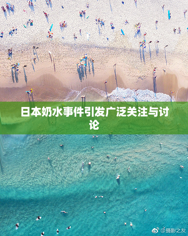 日本奶水事件引发广泛关注与讨论