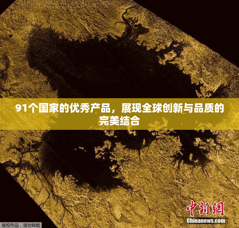 91个国家的优秀产品，展现全球创新与品质的完美结合