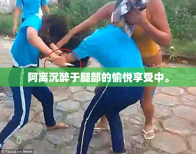阿离沉醉于腿部的愉悦享受中。