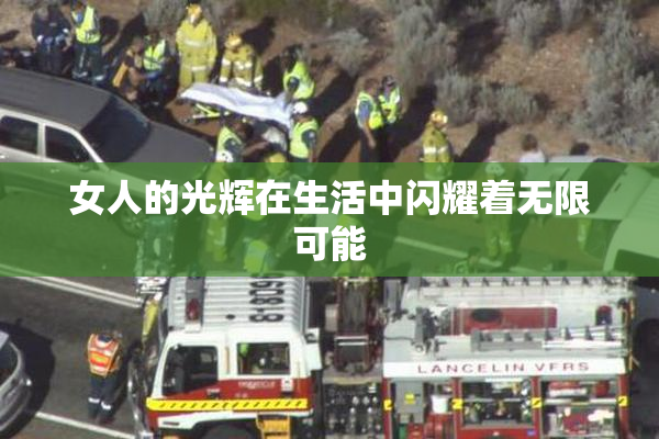 女人的光辉在生活中闪耀着无限可能