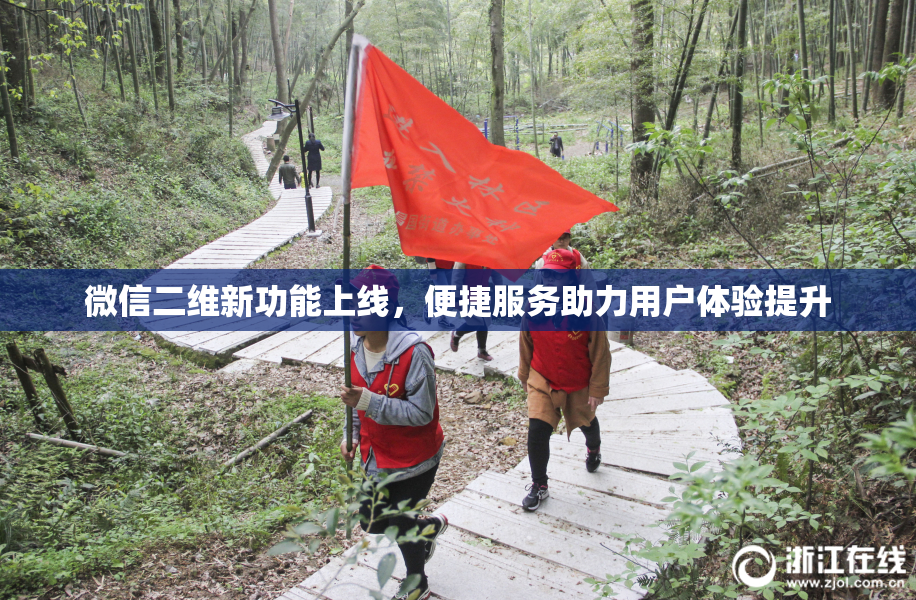 微信二维新功能上线，便捷服务助力用户体验提升