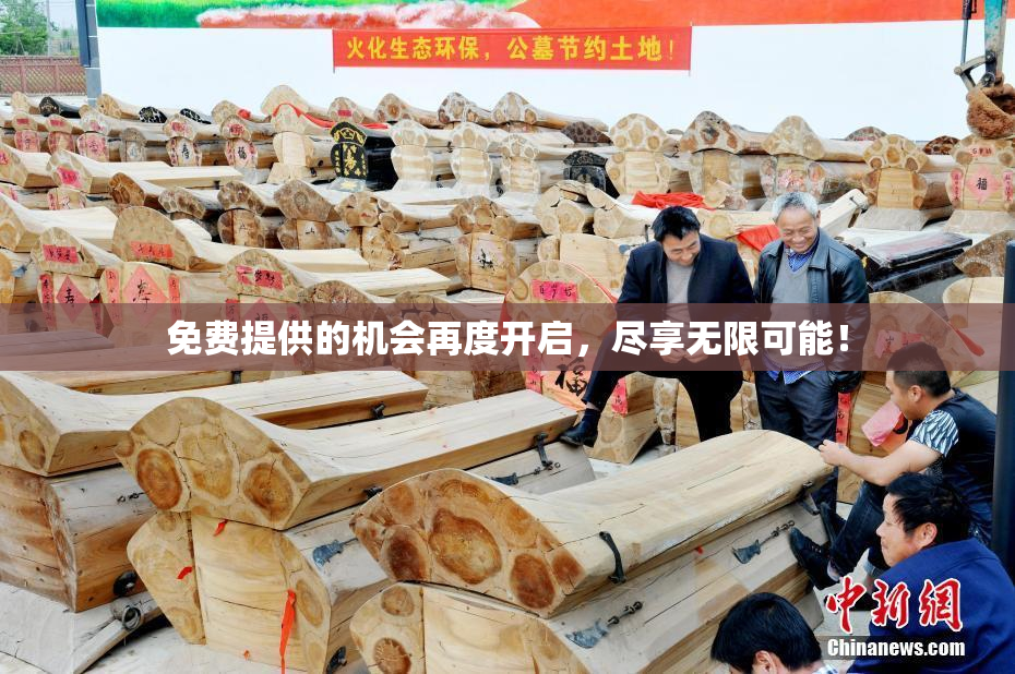 免费提供的机会再度开启，尽享无限可能！