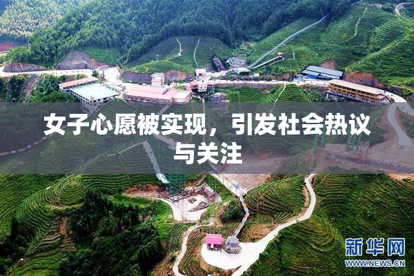 女子心愿被实现，引发社会热议与关注
