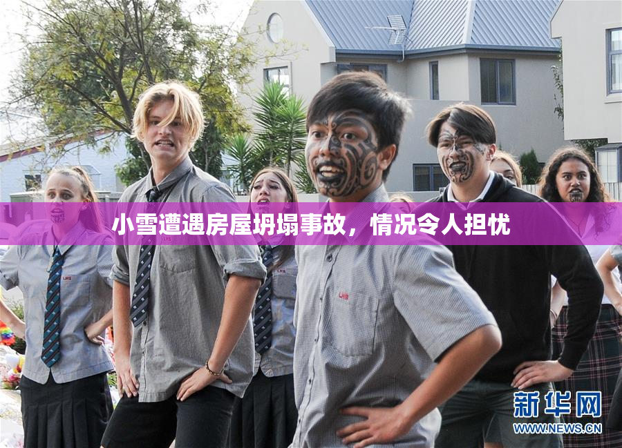 小雪遭遇房屋坍塌事故，情况令人担忧