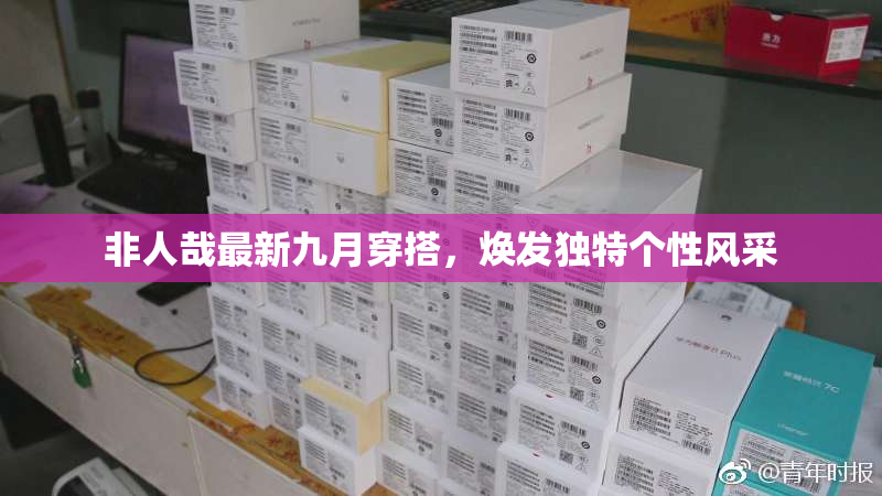 非人哉最新九月穿搭，焕发独特个性风采