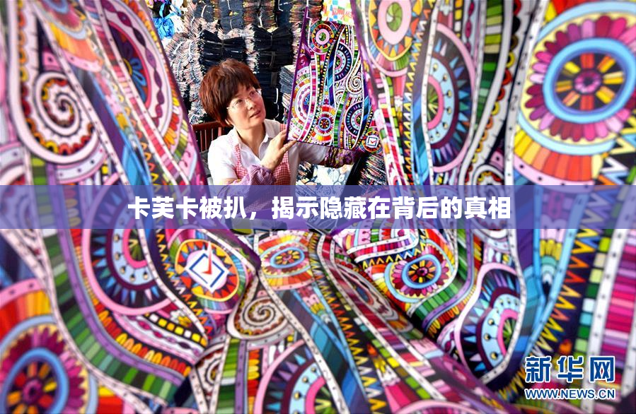 卡芙卡被扒，揭示隐藏在背后的真相