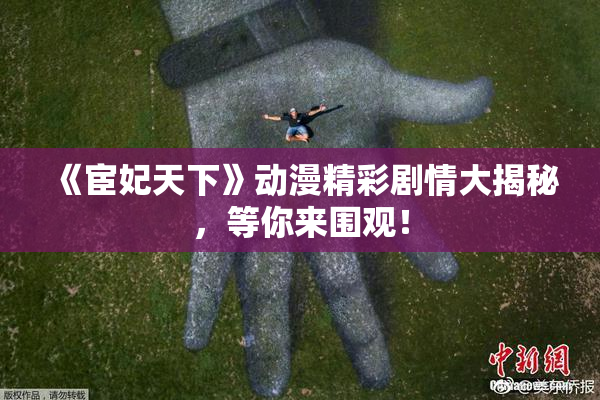 《宦妃天下》动漫精彩剧情大揭秘，等你来围观！
