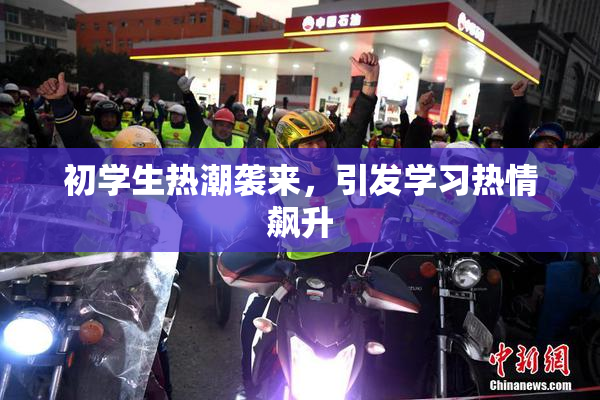 初学生热潮袭来，引发学习热情飙升