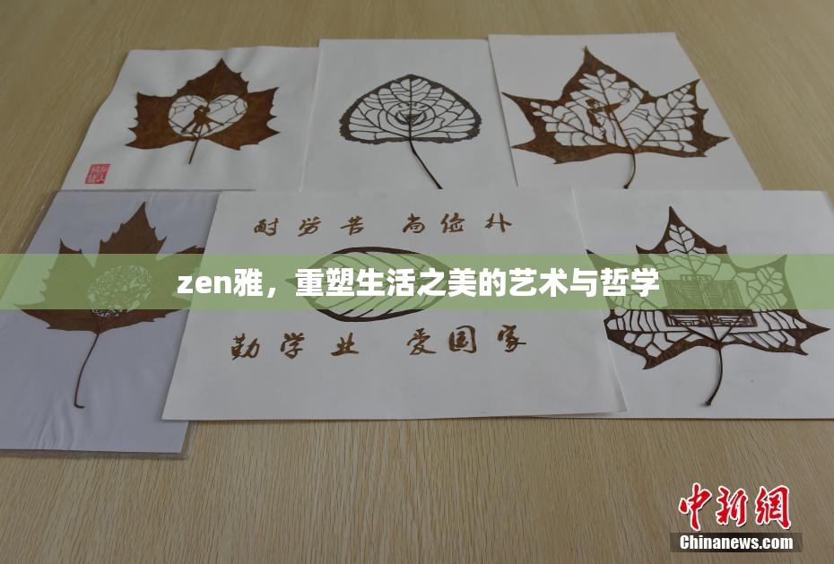 zen雅，重塑生活之美的艺术与哲学