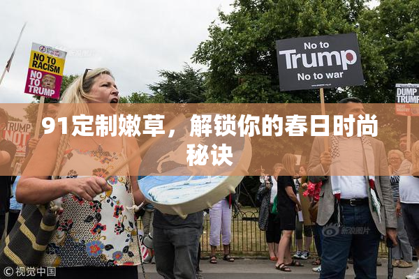 91定制嫩草，解锁你的春日时尚秘诀