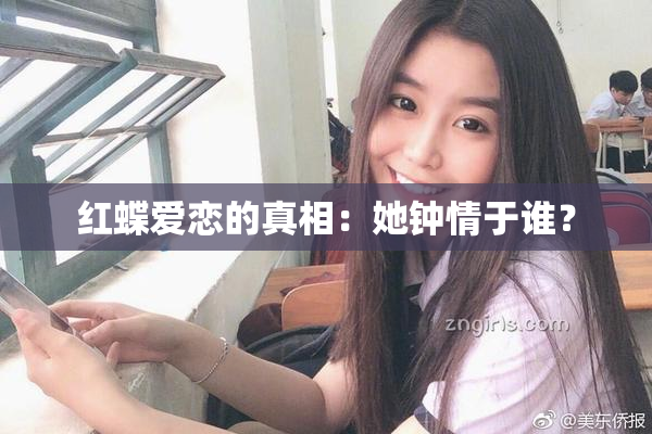 红蝶爱恋的真相：她钟情于谁？