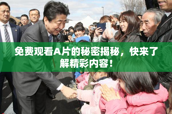免费观看A片的秘密揭秘，快来了解精彩内容！