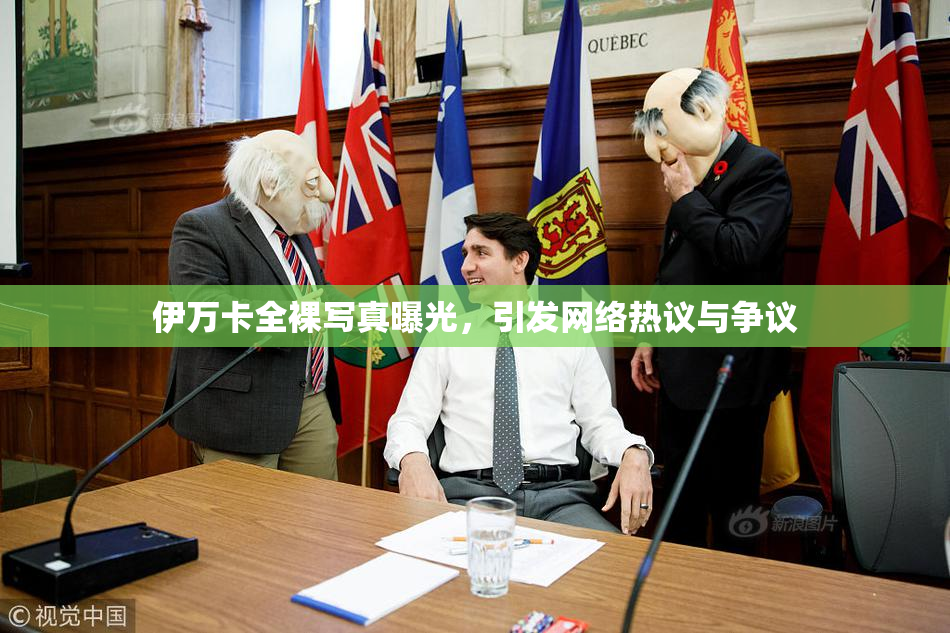 伊万卡全裸写真曝光，引发网络热议与争议