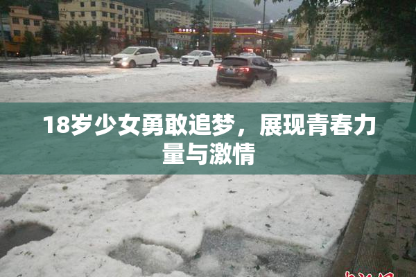 18岁少女勇敢追梦，展现青春力量与激情