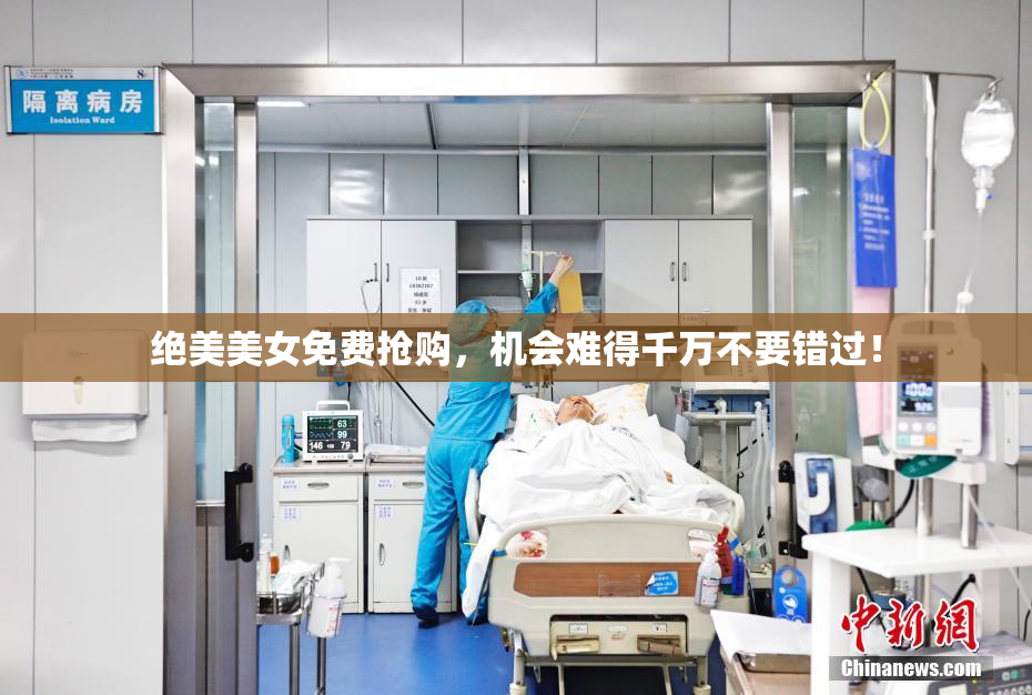 绝美美女免费抢购，机会难得千万不要错过！