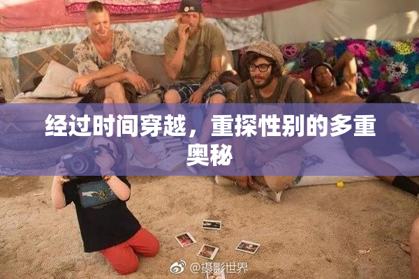 经过时间穿越，重探性别的多重奥秘