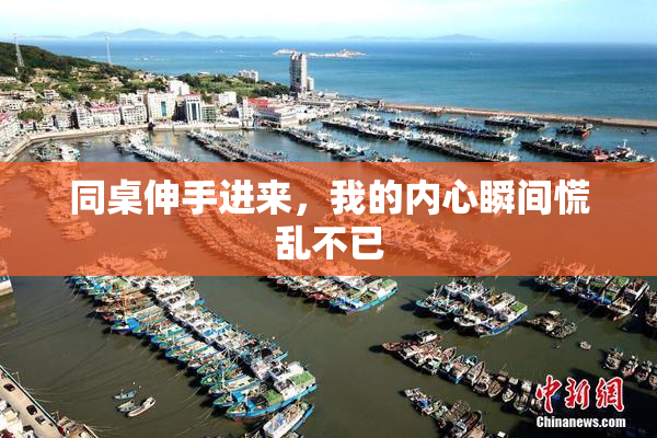 同桌伸手进来，我的内心瞬间慌乱不已