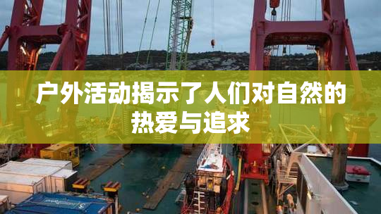 户外活动揭示了人们对自然的热爱与追求