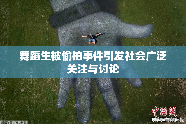 舞蹈生被偷拍事件引发社会广泛关注与讨论