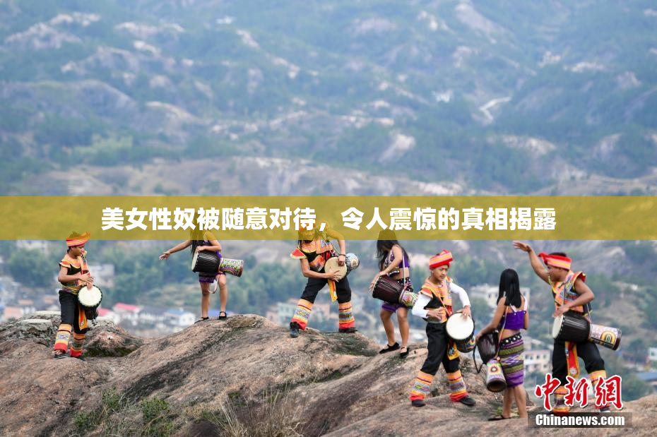 美女性奴被随意对待，令人震惊的真相揭露