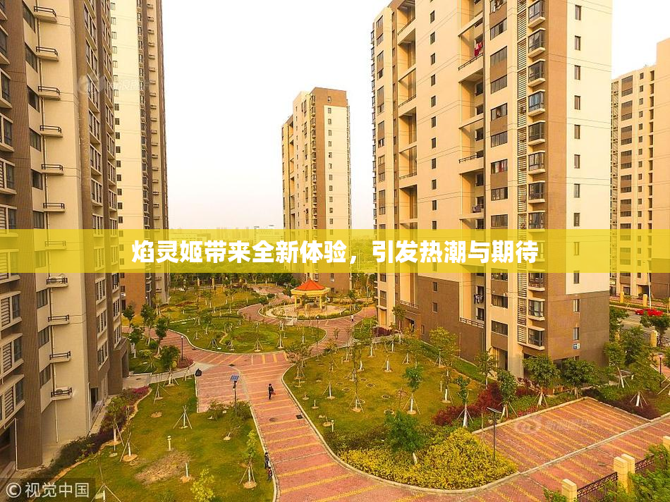 焰灵姬带来全新体验，引发热潮与期待