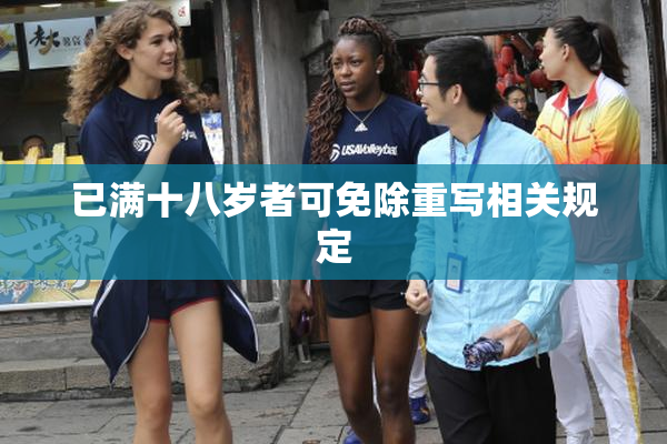 已满十八岁者可免除重写相关规定