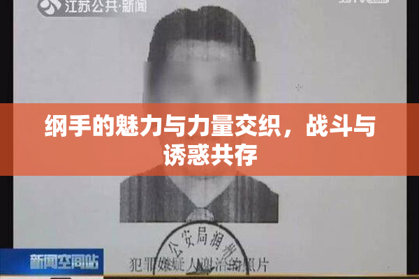 纲手的魅力与力量交织，战斗与诱惑共存