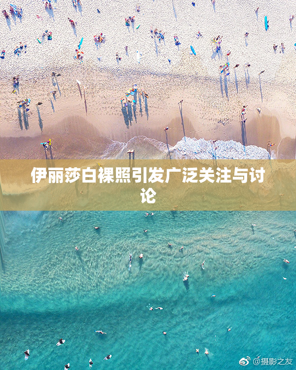 伊丽莎白裸照引发广泛关注与讨论
