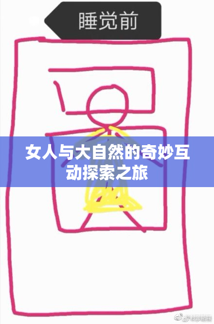 女人与大自然的奇妙互动探索之旅