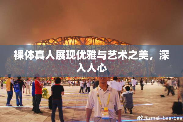 裸体真人展现优雅与艺术之美，深入人心