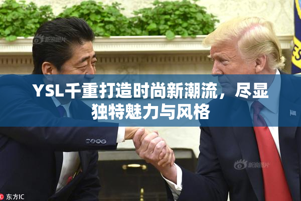 YSL千重打造时尚新潮流，尽显独特魅力与风格