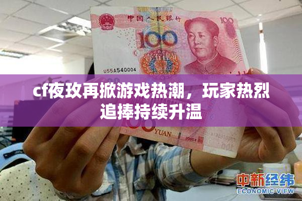 cf夜玫再掀游戏热潮，玩家热烈追捧持续升温