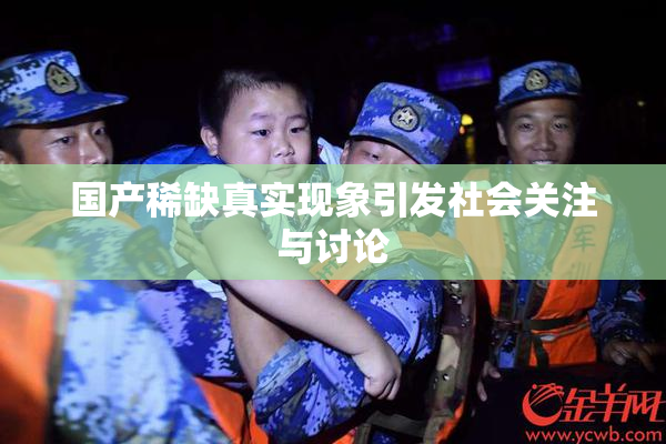 国产稀缺真实现象引发社会关注与讨论