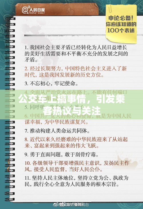 公交车上搞事情，引发乘客热议与关注
