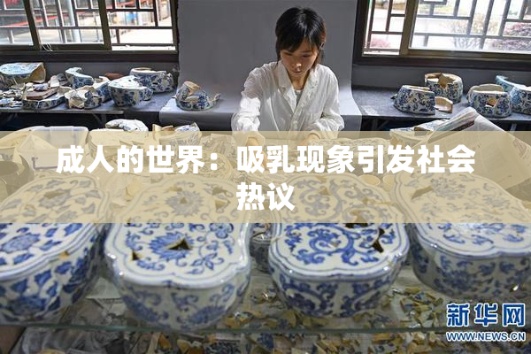 成人的世界：吸乳现象引发社会热议