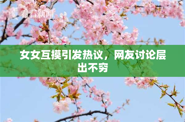 女女互摸引发热议，网友讨论层出不穷