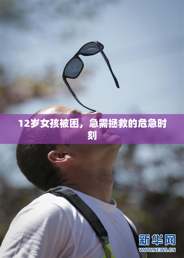 12岁女孩被困，急需拯救的危急时刻