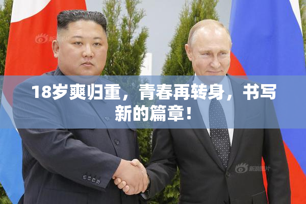 18岁爽归重，青春再转身，书写新的篇章！
