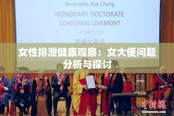女性排泄健康观察：女大便问题分析与探讨