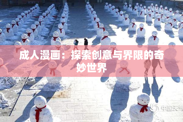 成人漫画：探索创意与界限的奇妙世界