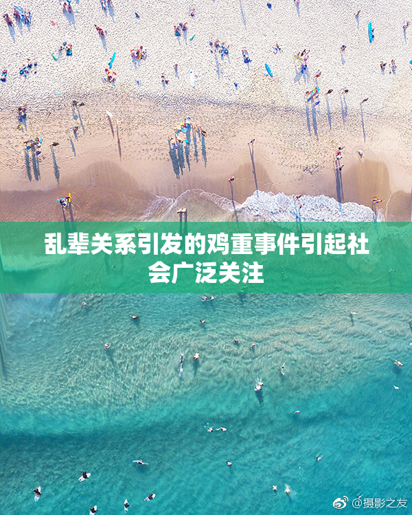 乱辈关系引发的鸡重事件引起社会广泛关注