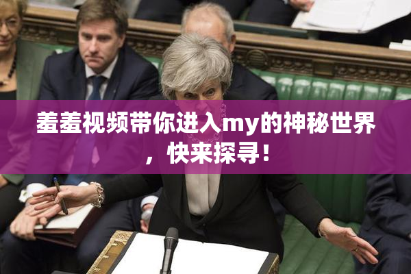 羞羞视频带你进入my的神秘世界，快来探寻！